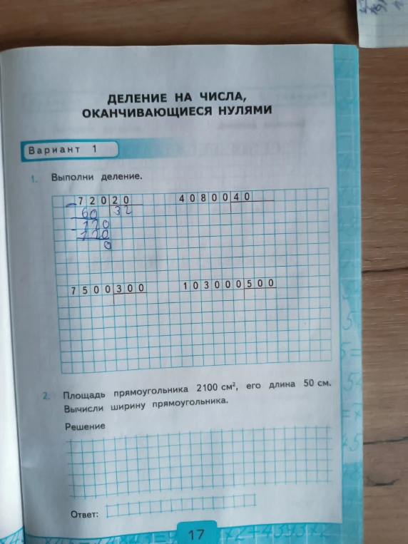 Выполни деление. Площадь прямоугольника 2100 см², его длина 50 см. Вычисли ширину прямоугольника.