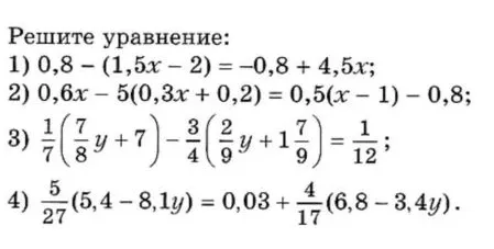 Решите уравнение: 1) 0,8 - (1,5x - 2) = -0,8 + 4,5x;