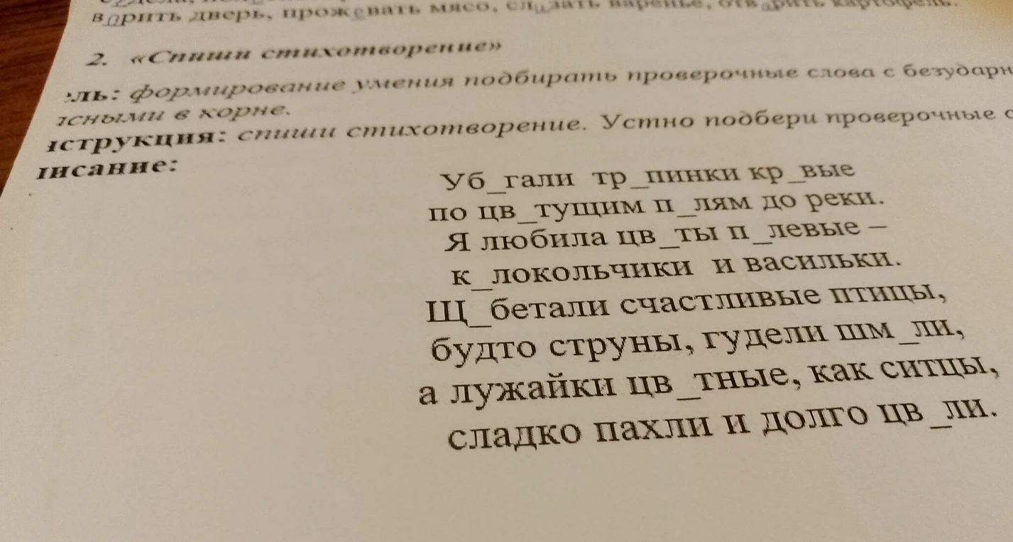 2. «Спиши стихотворение»