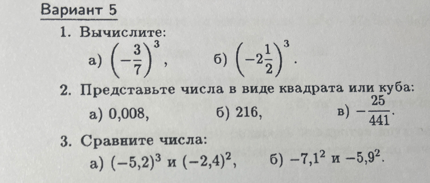 1. Вычислите: а) (-3/7)^3, б) (-2 1/2)^3.