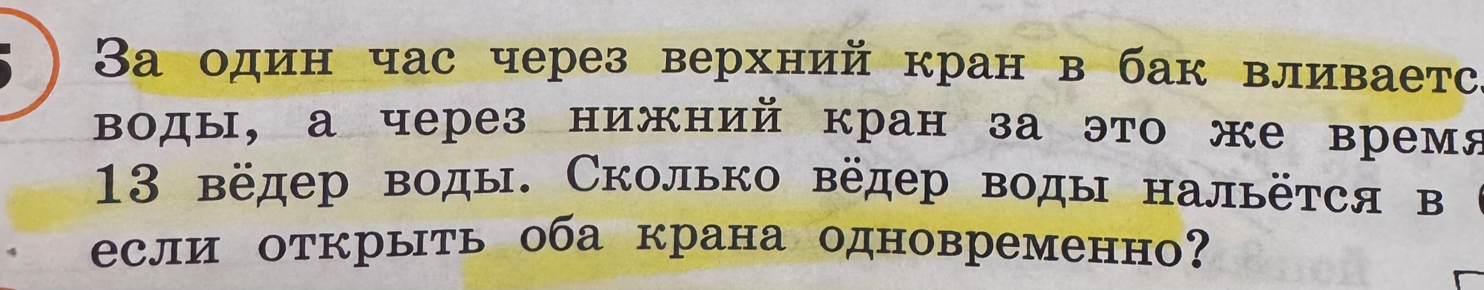 За один час через верхний кран в бак вливается воды, а через нижний кран за это же время 13 вёдер воды. Сколько вёдер воды нальётся в бак, если открыть оба крана одновременно?
