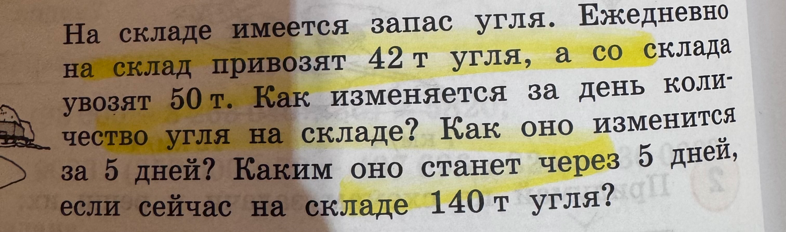 На складе имеется запас угля. Ежедневно на склад привозят 42 т угля, а со склада увозят 50 т. Как изменяется за день количество угля на складе? Как оно изменится за 5 дней? Каким оно станет через 5 дней, если сейчас на складе 140 т угля?