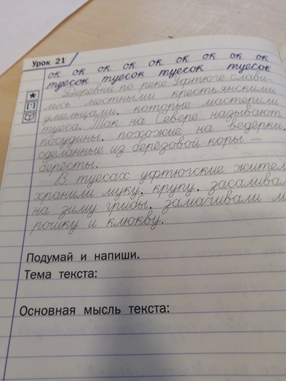 Подумай и напиши. Тема текста: Основная мысль текста:
