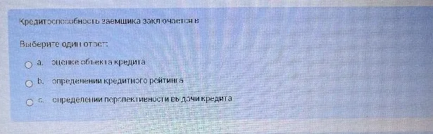 Кредитоспособность заемщика заключается в... Выберите один ответ.