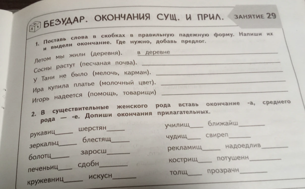 1. Поставь слова в скобках в правильную падежную форму. Напиши их и выдели окончание. Где нужно, добавь предлог.