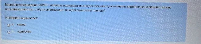 Верно ли утверждение: «SWIFT, являясь акционерным обществом, никогда не платит дивидендов по акциям...»?