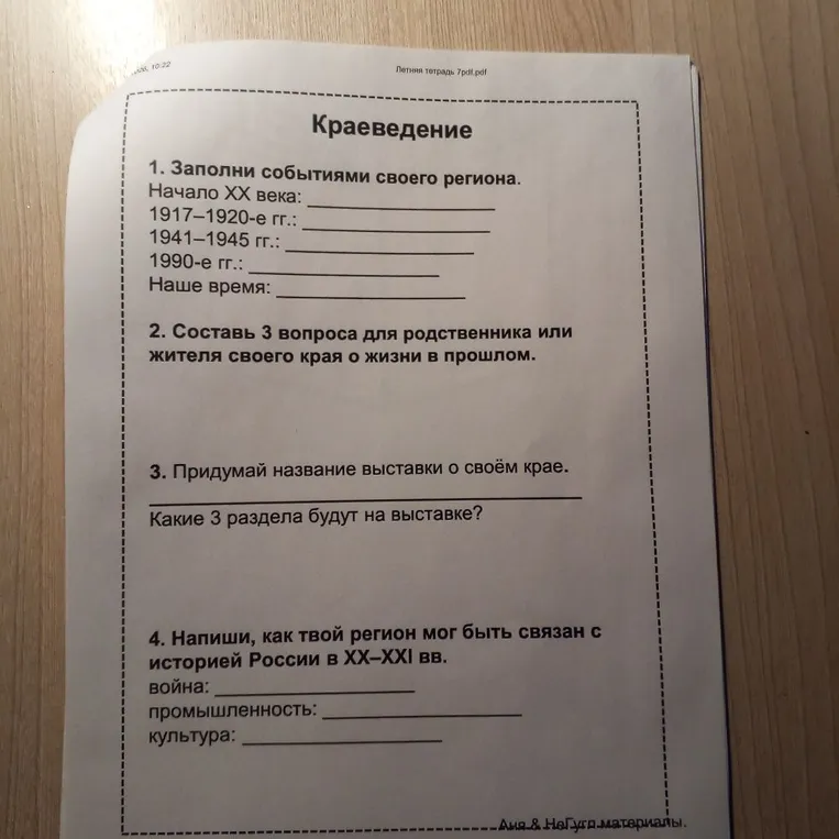 1. Заполни событиями своего региона. Начало XX века: ____ 1917–1920-е гг.: ____ 1941–1945 гг.: ____ 1990-е гг.: ____ Наше время: ____