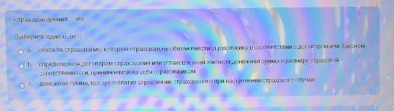 Страховая премия — это. Выберите один ответ.