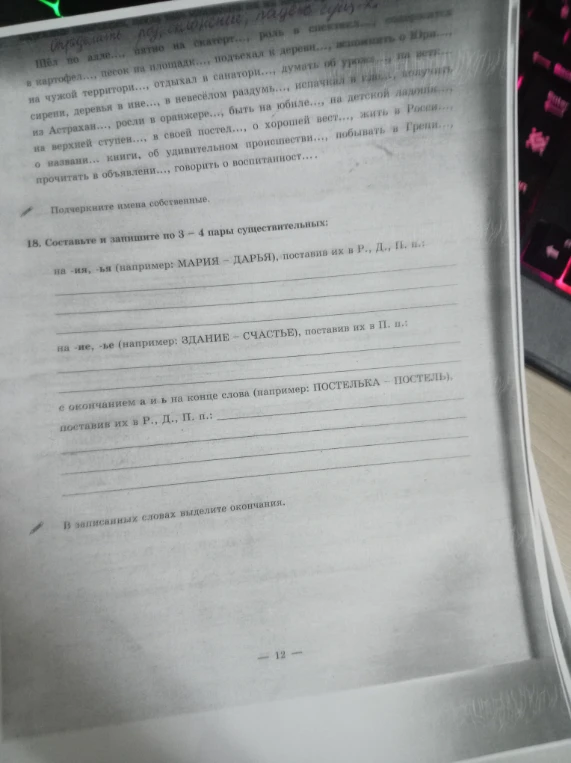 Составьте и запишите по 3-4 пары существительных: на -ия, -ья (например: МАРИЯ - ДАРЬЯ), поставив их в Р., Д., П. п.