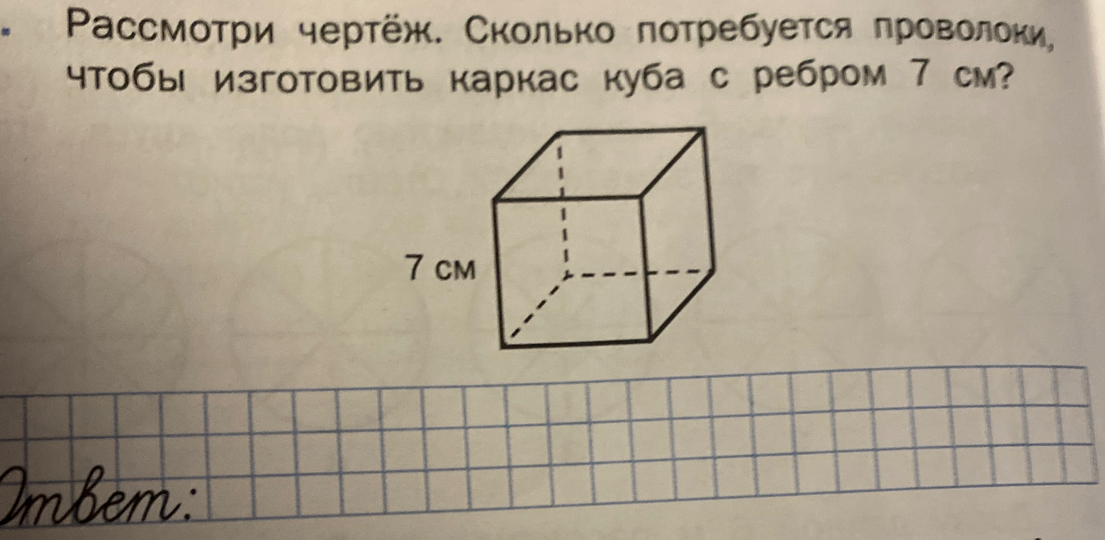 Рассмотри чертёж. Сколько потребуется проволоки, чтобы изготовить каркас куба с ребром 7 см?