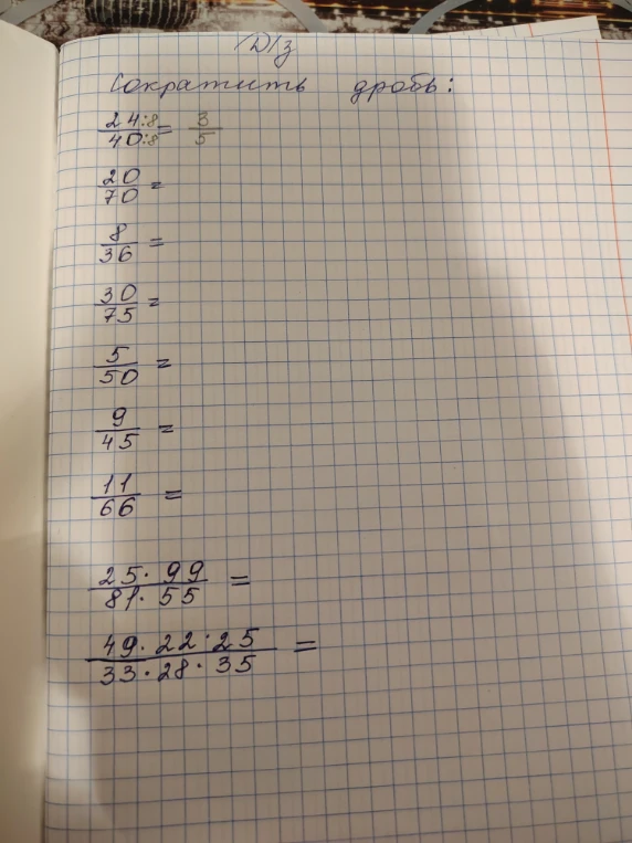 Сократить дробь: