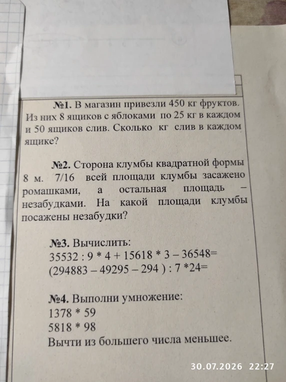 №1. В магазин привезли 450 кг фруктов. Из них 8 ящиков с яблоками по 25 кг в каждом и 50 ящиков слив. Сколько кг слив в каждом ящике?