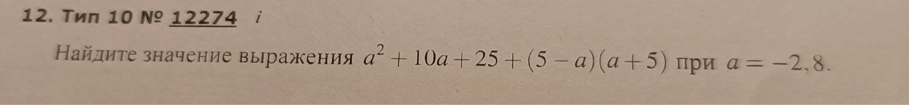 Найдите значение выражения a^2 + 10a + 25 + (5 - a)(a + 5) при a = -2,8.