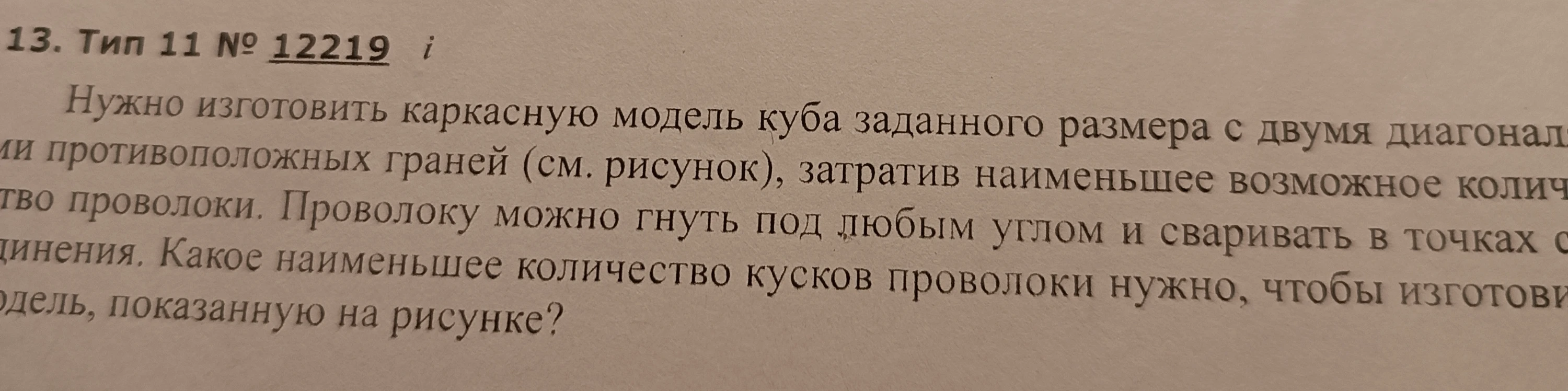 Нужно изготовить каркасную модель куба заданного размера с двумя диагоналями противоположных граней (см. рисунок), затратив наименьшее возможное количество проволоки. Проволоку можно гнуть под любым углом и сваривать в точках соединения. Какое наименьшее количество кусков проволоки нужно, чтобы изготовить модель, показанную на рисунке?