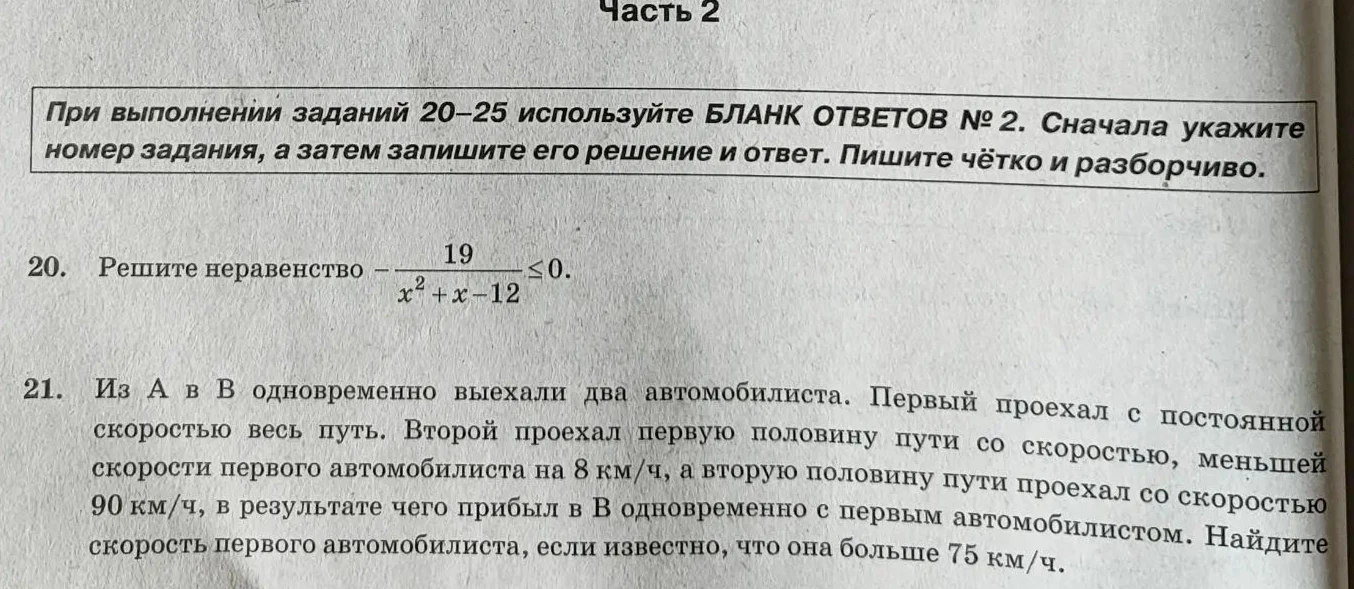 Решите неравенство -19/(x^2 + x - 12) <= 0.