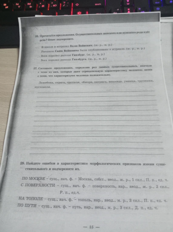 26. Прочитайте предложения. О существительных женского или мужского рода идёт речь? Ответ подчеркните.