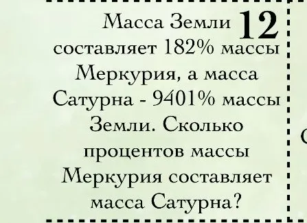 Масса Земли составляет 182% массы Меркурия, а масса Сатурна - 9401% массы Земли. Сколько процентов массы Меркурия составляет масса Сатурна?