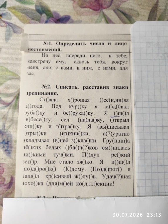 №1. Определить число и лицо местоимений. №2. Списать, расставив знаки препинания.