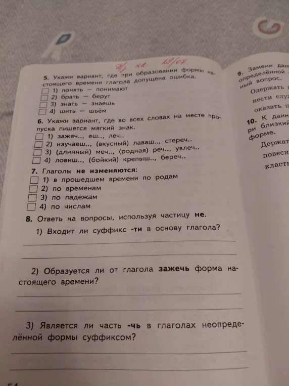 Укажи вариант, где при образовании формы настоящего времени глагола допущена ошибка.