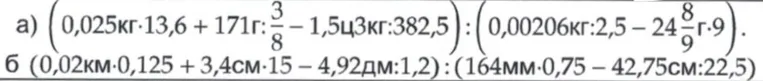 а) (0,025кг·13,6 + 171г:3/8 - 1,5ц3кг:382,5) : (0,00206кг:2,5 - 24 8/9 г·9).
