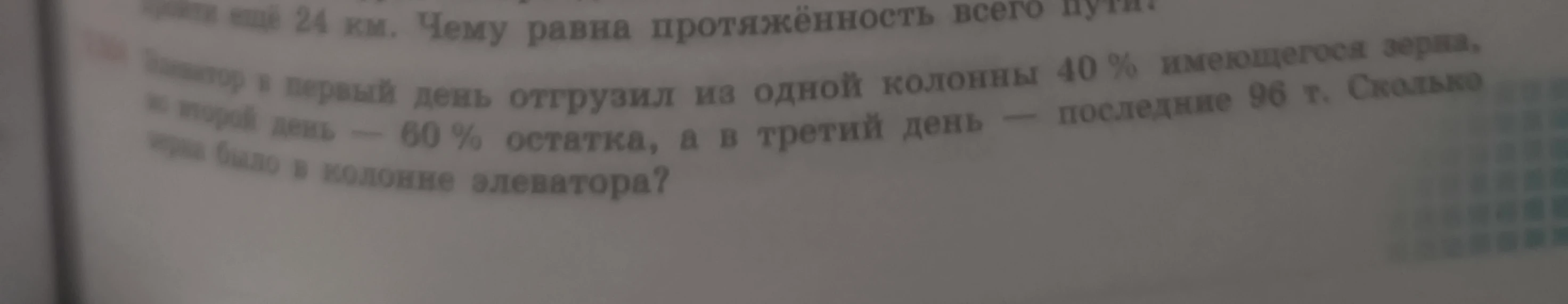 Элеватор в первый день отгрузил из одной колонны 40 % имеющегося зерна, во второй день — 60 % остатка, а в третий день — последние 96 т. Сколько зерна было в колонне элеватора?