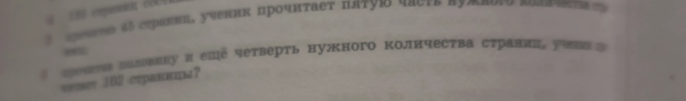 прочитав половину и ещё четверть нужного количества страниц, ученик читает 102 страницы?