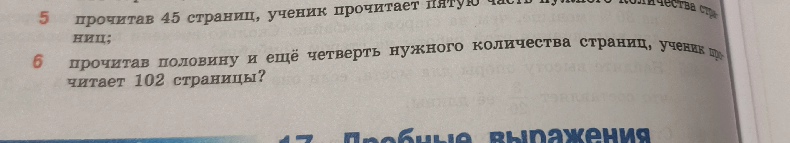прочитав половину и ещё четверть нужного количества страниц, ученик прочитает 102 страницы?