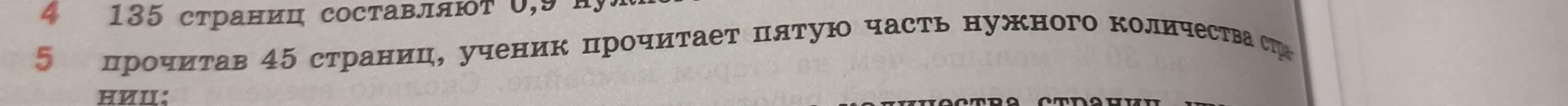 прочитав 45 страниц, ученик прочитает пятую часть нужного количества страниц;