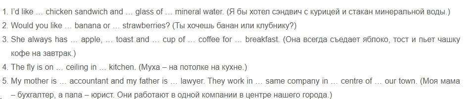 1. I'd like ... chicken sandwich and ... glass of ... mineral water. (Я бы хотел сэндвич с курицей и стакан минеральной воды.)