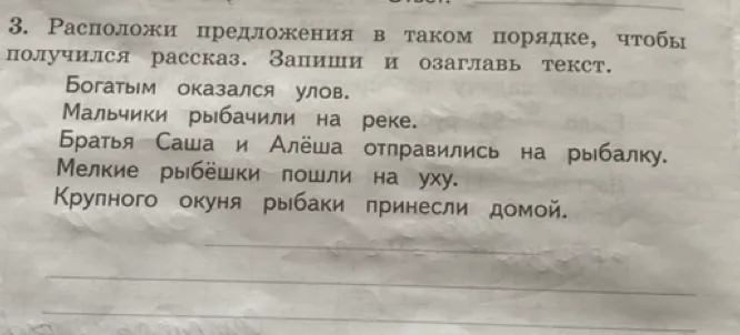 Расположи предложения в таком порядке, чтобы получился рассказ. Запиши и озаглавь текст.