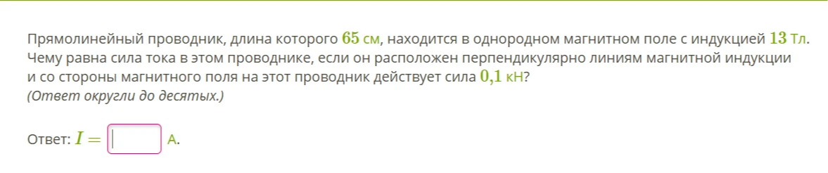 Прямолинейный проводник, длина которого 65 см, находится в однородном магнитном поле с индукцией 13 Тл.