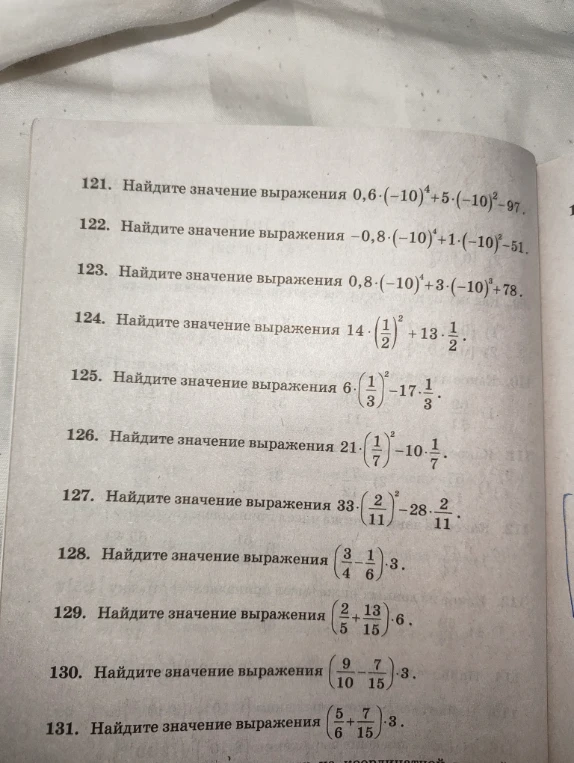 121. Найдите значение выражения 0,6·(-10)^4+5·(-10)^2-97.