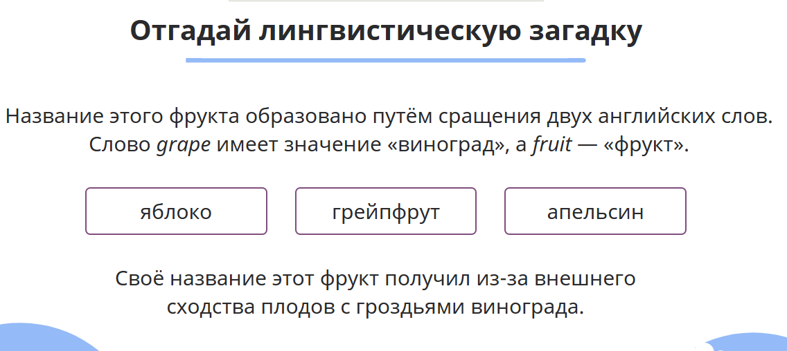 Отгадай лингвистическую загадку