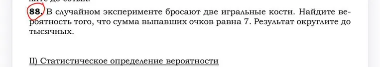 88. В случайном эксперименте бросают две игральные кости. Найдите вероятность того, что сумма выпавших очков равна 7. Результат округлите до тысячных.