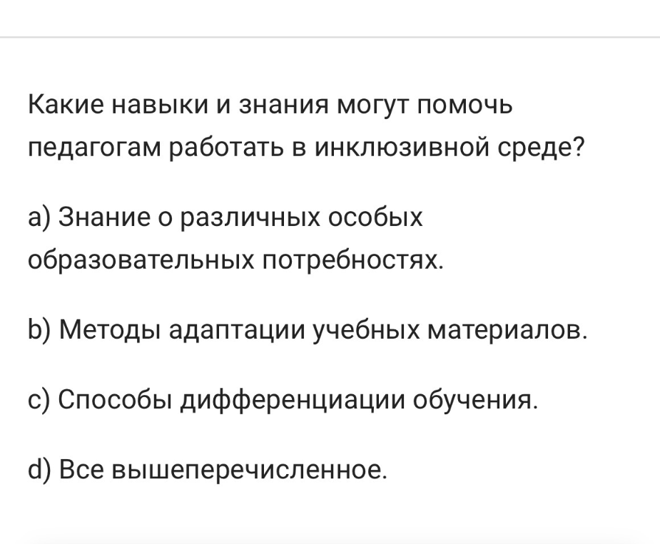 Какие навыки и знания могут помочь педагогам работать в инклюзивной среде?