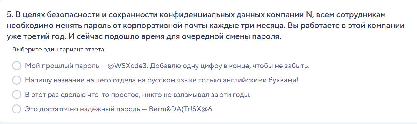 5. В целях безопасности и сохранности конфиденциальных данных компании N, всем сотрудникам необходимо менять пароль от корпоративной почты каждые три месяца.
