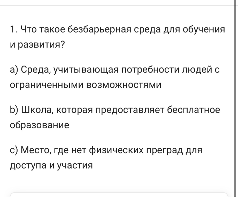 1. Что такое безбарьерная среда для обучения и развития?