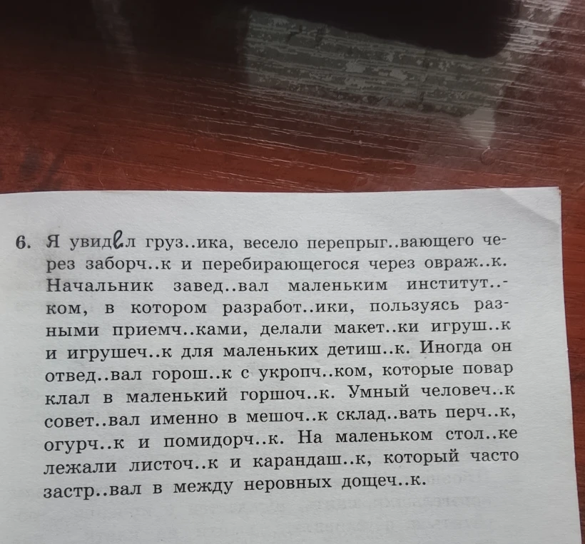 6. Я увид..л груз..ика, весело перепрыг..вающего через заборч..к и перебирающегося через овраж..к.
