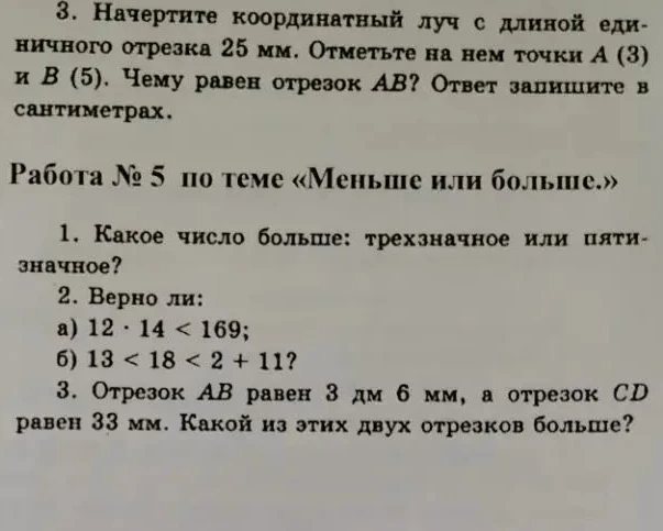 3. Начертите координатный луч с длиной единичного отрезка 25 мм. Отметьте на нем точки А (3) и В (5). Чему равен отрезок АВ? Ответ запишите в сантиметрах.