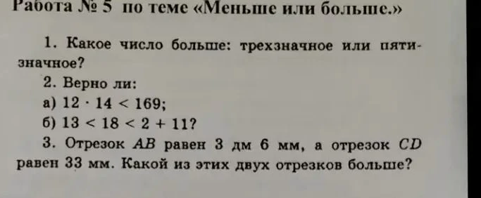 1. Какое число больше: трехзначное или пятизначное?