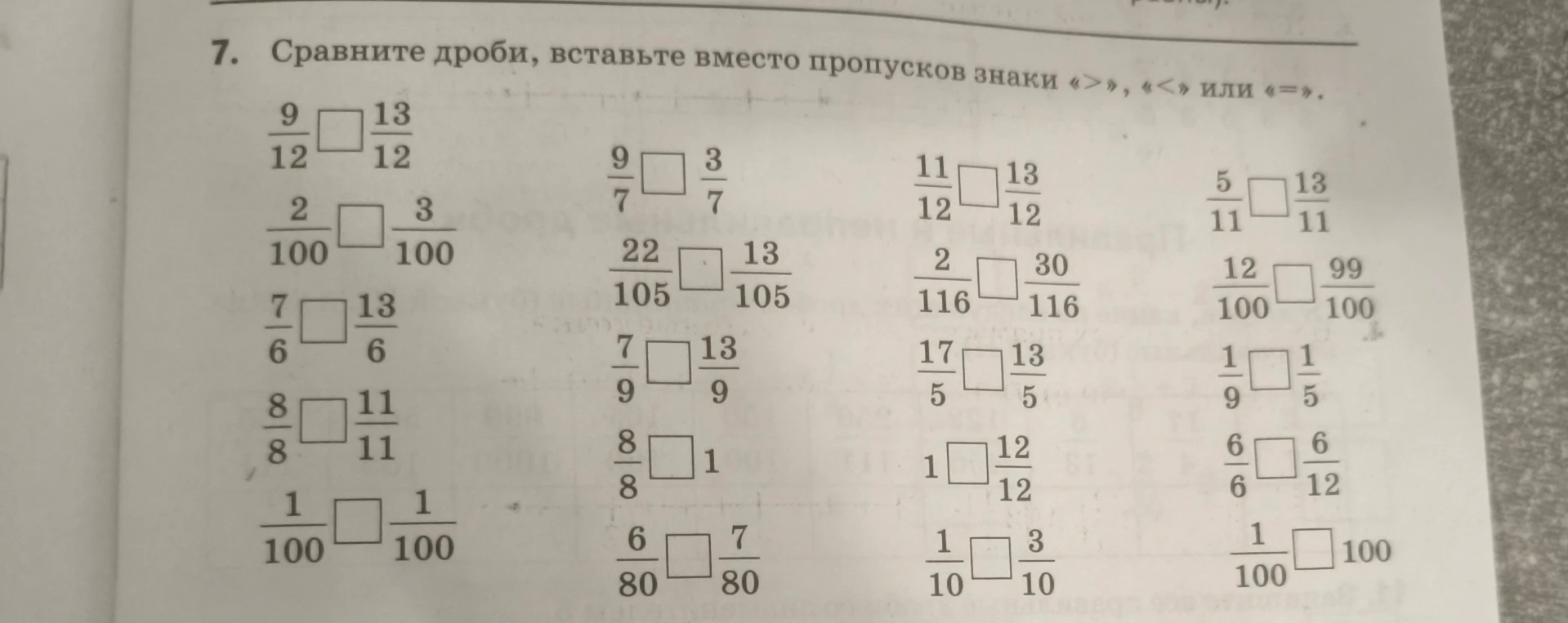7. Сравните дроби, вставьте вместо пропусков знаки «>», «<» или «=».