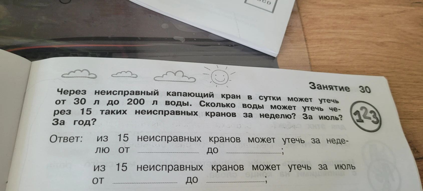 Через неисправный капающий кран в сутки может утечь от 30 л до 200 л воды. Сколько воды может утечь через 15 таких неисправных кранов за неделю? За июль? За год?