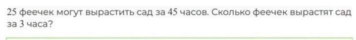 25 феечек могут вырастить сад за 45 часов. Сколько феечек вырастят сад за 3 часа?