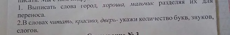 1. Выписать слова город, хороша, мальчик разделяя их для переноса.