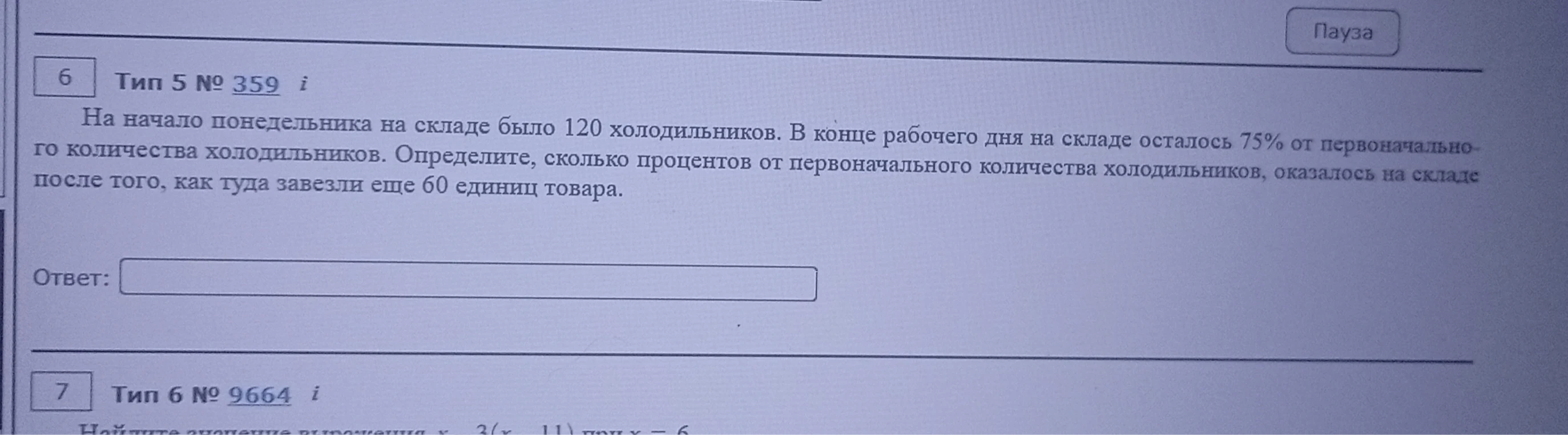 На начало понедельника на складе было 120 холодильников. В конце рабочего дня на складе осталось 75% от первоначального количества холодильников. Определите, сколько процентов от первоначального количества холодильников, оказалось на складе после того, как туда завезли еще 60 единиц товара.