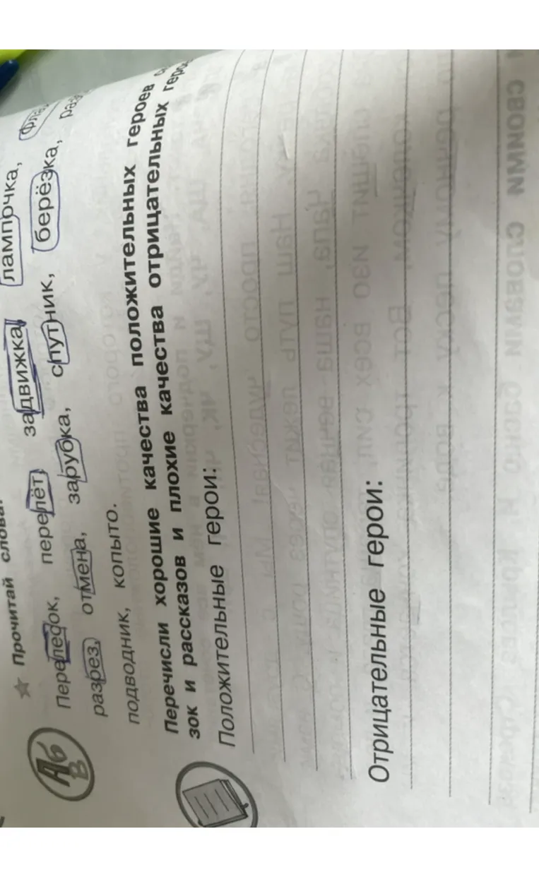 Перечисли хорошие качества положительных героев и плохие качества отрицательных героев из сказок и рассказов
