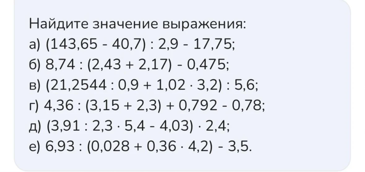 Найдите значение выражения: а) (143,65 - 40,7) : 2,9 - 17,75;