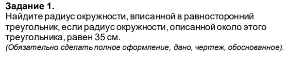 Задание 1. Найдите радиус окружности, вписанной в равносторонний треугольник, если радиус окружности, описанной около этого треугольника, равен 35 см.