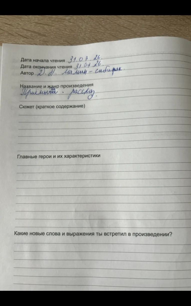 Дата начала чтения 31.07.26. Дата окончания чтения 31.07.26. Автор Д. Н. Мамин-Сибиряк. Название и жанр произведения: Приёмыш, рассказ.