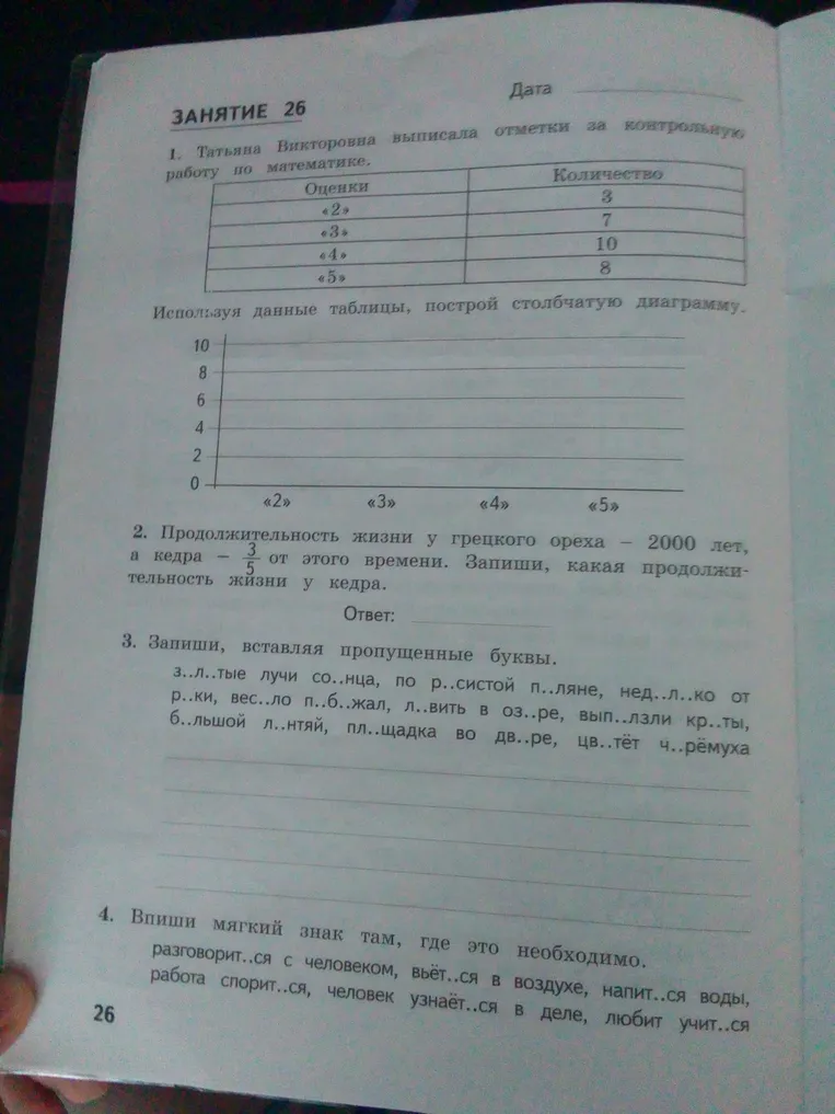 ЗАНЯТИЕ 26. 1. Татьяна Викторовна выписала отметки за контрольную работу по математике.